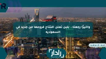 وأخيرًا رجعنا.. بلبن تعلن افتتاح فروعها من جديد في السعودية